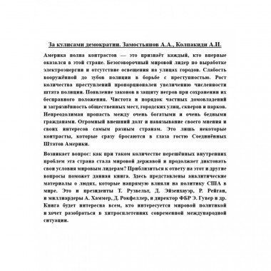 За кулисами демократии. Замостьянов А.А., Колпакиди А.И.
