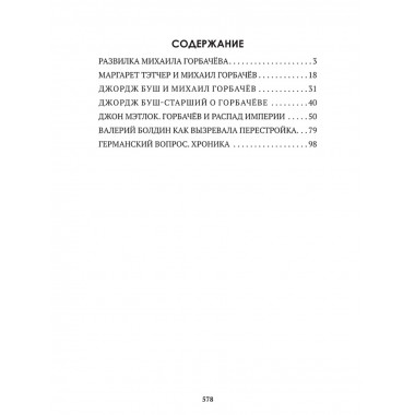 Горбачев. Внешняя политика и крах империи. Замостьянов А.А., Колпакиди А.И.