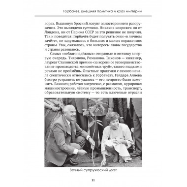 Горбачев. Внешняя политика и крах империи. Замостьянов А.А., Колпакиди А.И.