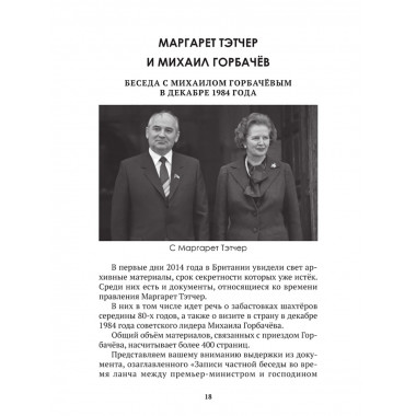 Горбачев. Внешняя политика и крах империи. Замостьянов А.А., Колпакиди А.И.