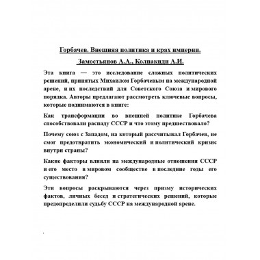 Горбачев. Внешняя политика и крах империи. Замостьянов А.А., Колпакиди А.И.