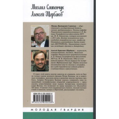 Андрей Капица: Колумб XX века. Слипенчук М.В., Щербаков А