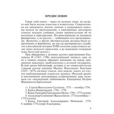 Джокеры Екатерины Второй. Курукин И.В.