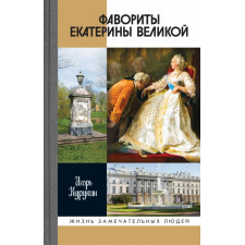 Фавориты Екатерины Великой. Не имевшие собственного мнения. Курукин И.В.