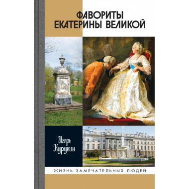 Фавориты Екатерины Великой. Не имевшие собственного мнения. Курукин И.В.