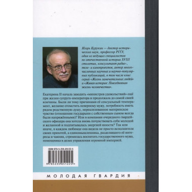 Фавориты Екатерины Великой. Не имевшие собственного мнения. Курукин И.В.