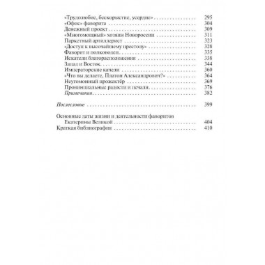 Фавориты Екатерины Великой. Не имевшие собственного мнения. Курукин И.В.