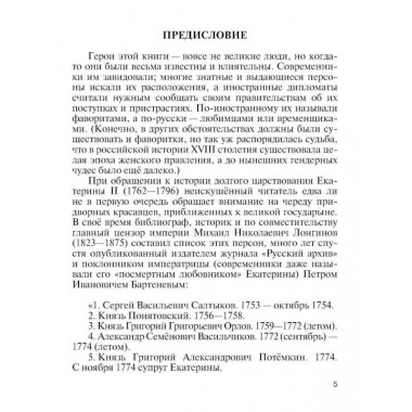 Фавориты Екатерины Великой. Не имевшие собственного мнения. Курукин И.В.