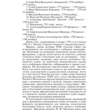 Фавориты Екатерины Великой. Не имевшие собственного мнения. Курукин И.В.
